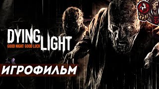 Dying Light. Игрофильм (русские субтитры).