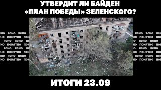 Угледар на грани окружения, что значат удары по подстанциям АЭС, утвердит ли Байден "план победы"