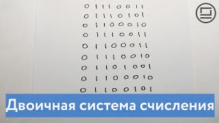 Двоичная система счисления - язык понятный компьютеру