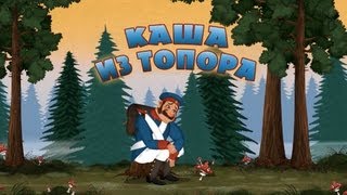 Машины сказки - Каша из топора (Серия 23)