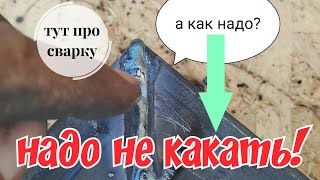 Новичок в сварке? Тебе сюда! Сварщик учится всю жизнь! Старички тоже заходим.