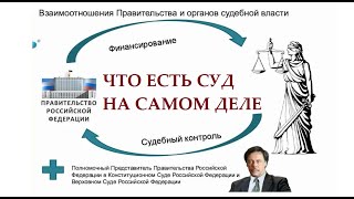 Как Правительство в России управляет судом и что такое суд на самом деле