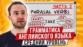 Фразовые Глаголы за 11 Минут | Английская Грамматика