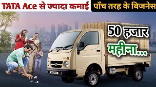 Tata ACE Gold | 5 बड़े बिजनेस करके कमाए 50 हजार तक महीना | Tata Ace Gold CNG | Tata Motors