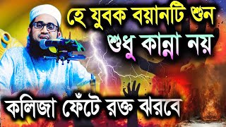 হে যুবক ওয়াজটি শুন শুধু কান্না নয় কলিজা ফেঁটে রক্ত ঝরবে | মুফতি আলমগীর হোসাইন ফয়েজী 01921361835