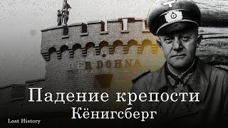 Падение немецкого бастиона. Битва за Кёнигсберг