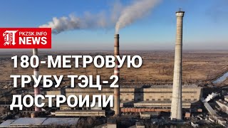 В Петропавловске достроили 180-метровую дымовую трубу ТЭЦ-2