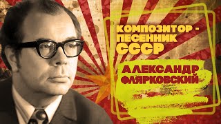 АЛЕКСАНДР ФЛЯРКОВСКИЙ | Композитор-песенник СССР | Песни СССР