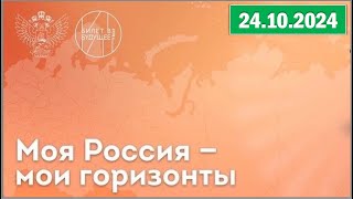 Россия - мои горизонты 24.10.2024. Тема: «Россия здоровая: биотехнологии, экология»