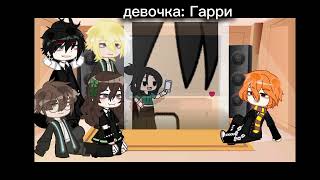 Реакция ГП на Гарри как рандом//гача реакция^^