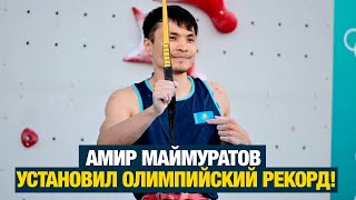 Амир Маймуратов установил Олимпийский рекорд! | Дневники Олимпийских игр | 07.08.2024