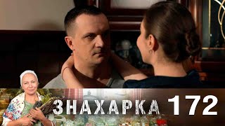 Знахарка | Выпуск 172