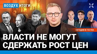 ⚡️ВСУ под Курском: в России знали заранее? Инфляция выходит из-под контроля. Шамана отменяют| ВОЗДУХ