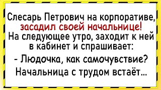 Как Петрович засадил начальнице! Сборник свежих анекдотов! Юмор!