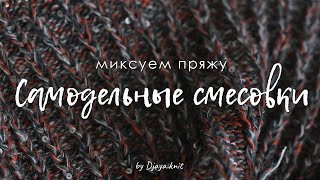 Самодельные смесовки пряжи. Как делать самостоятельные миксы? Зачем? Какие минусы?