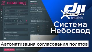 Небосвод - система автоматизированного согласования полетов