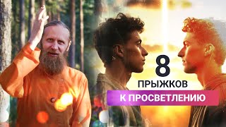 8 прыжков к просветлению. Мантра поднимет мегаватты энергии внутри тебя.