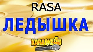 Ледышка | RASA | Кавер минус