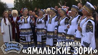 Край рябиновый... | Ансамбль «Ямальские зори» (Ямано-Ненецкий Автономный округ) | @igraygarmon