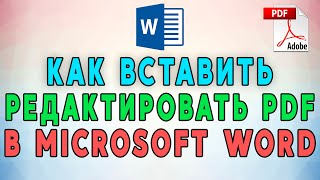 Как вставить и редактировать PDF в Microsoft Word. 💣 СПОСОБ БОМБА