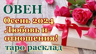 ОВЕН ❤️ ЛЮБОВЬ ❤️ ОСЕНЬ 2024 - ОТНОШЕНИЯ /ЛЮБОВНЫЙ ТАРО ПРОГНОЗ РАСКЛАД, ГОРОСКОП, ГАДАНИЕ ОНЛАЙН ❤️