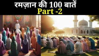 रमज़ानुल मुबारक की बेहतरीन 100 बातें part _2 !Ramzanul Mubarak ki 100 behtareen batein part-2!