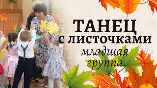 Танец с листочками в младшей группе 🍁🍁🍁 | Осенний утренник в детском саду