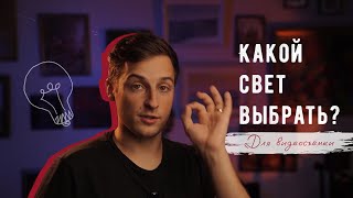 Какой свет выбрать для видеосъёмки?