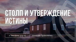 Столп и утверждение истины | 1 Тим. 3:14–15 | Алексей Прокопенко