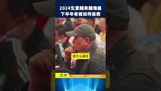 2024生意越来越难差 下半年老板如何自救 #商家 #商业模式 #转型 #企业发展 #趋势 #创业机会