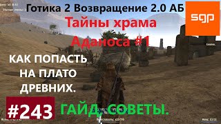 #243 ТАЙНЫ ХРАМА АДАНАСА, КАК ПОПАСТЬ НА ПЛАТО ДРЕВНИХ. Готика 2 возвращение 2.0 АБ. Секреты.