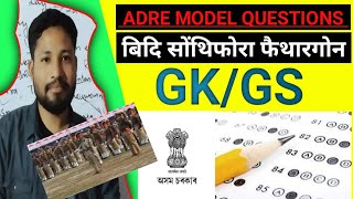 ASSAM DIRECT RECRUITMENT GRADE III AND GRADE IV GK mcqs