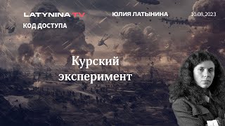 Курский эксперимент: безусловный тактический успех ВСУ. Но вот стратегические перспективы - туманны