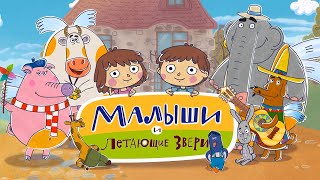 Малыши и Летающие звери - ПРЯМОЙ ЭФИР - Новый мультсериал