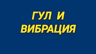 92. Ответ шумным соседям. Низкочастотный гул и вибрация