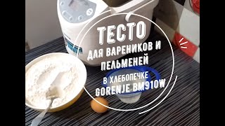 ТЕСТО для пельменей и вареников в хлебопечке GORENJE bm910w