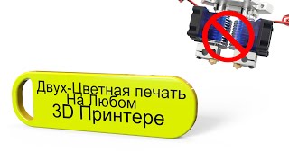 Двухцветная Печать на Любом 3D Принтере (Новый метод)