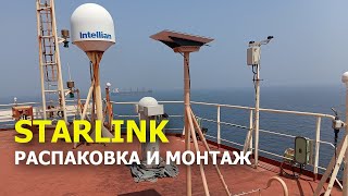 Установил STARLINK на судне (распаковка, монтаж и тестирование)