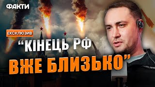 Плани ПУТІНА РОЗКРИТІ! ⚡️ БУДАНОВ назвав ДАТУ кінця ВІЙНИ з РФ