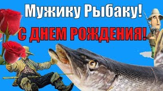 🐟Красивые поздравления и пожелания с Днем Рождения Мужчине рыбаку на удачную рыбалку🐠