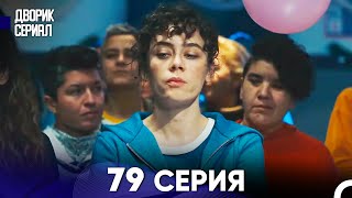 Дворик Cериал 79 Серия (Русский Дубляж)