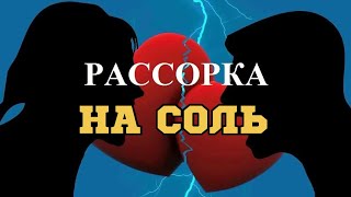 РАССОРКА на соль сильная  / Рассорка на соперницу /