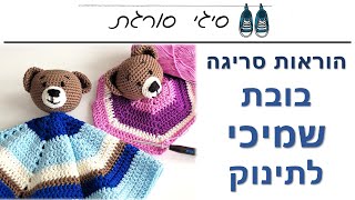 איך סורגים בובת שמיכי לתינוק - הוראות סריגה במסרגה אחת