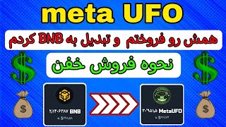 🥳فوری🥳تموم متایوفو هامو فروختم🥳metaUFO🥳نحوه فروش خفن🥳این ویدیو رو حتما ببین🔥🥳#ارز #ارزدیجیتال #دلار