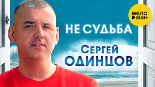 Сергей Одинцов - Не Судьба