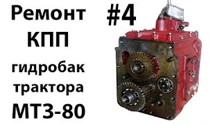 МТЗ-80. #4 - Ремонт КПП и гидробака трактора.