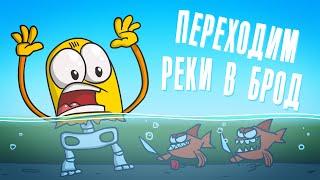 Доктор Гнус : Переходим реки в брод ( Анимация )