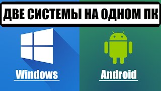 Аndroid 11 или Windows 11 при запуске ПК