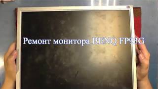 Ремонт монитора BENQ FP93G