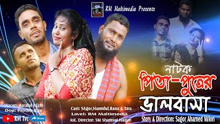 টেইলর নাটক পিতা-পুত্রের ভালবাসা,Natok Pita potrer valobasa by Rm tvc